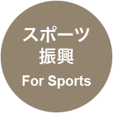 スポーツ振興