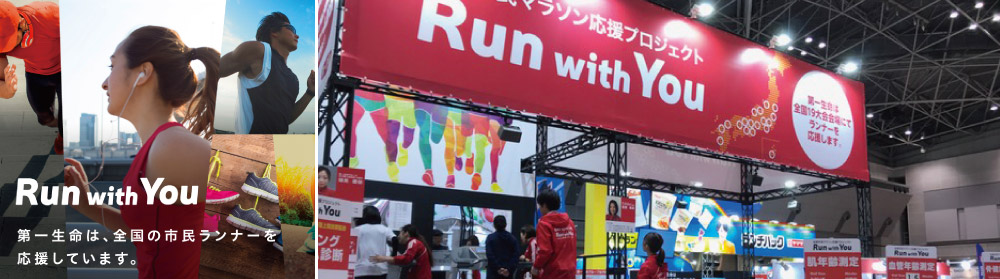 右）東京マラソン2018における第⼀生命ブース