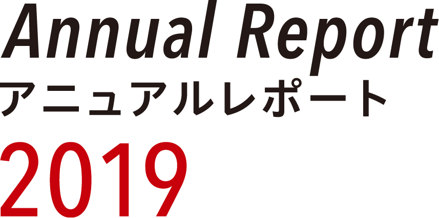 アニュアルレポート2019