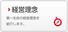 経営理念 第一生命の経営理念を紹介します