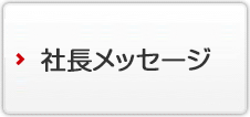 社長メッセージ