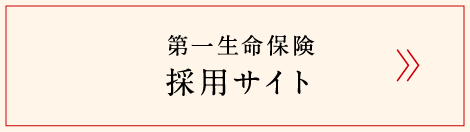 第一生命保険　採用サイト