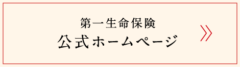 第一生命保険　公式ホームページ