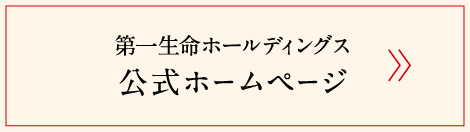 第一生命ホールディングス　公式ホームページ