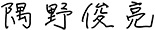 隅野 俊亮