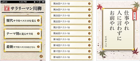 スマートフォンアプリ「サラリーマン川柳」の提供開始