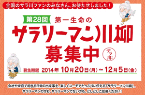 第28回　第一生命のサラリーマン川柳　募集中