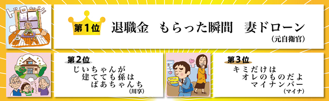 第29回「第一生命サラリーマン川柳コンクール」　全国投票結果（ベスト10）