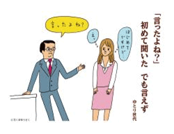 「言ったよね？」　初めて聞いた　でも言えず ゆとり世代