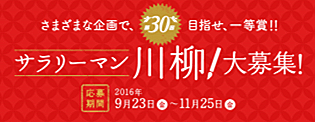 第30回サラリーマン川柳！大募集！