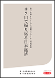 サラ川で振り返る日本経済