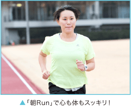 「朝Run」で心も体もスッキリ！