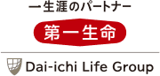 一生涯のパートナー 第一生命