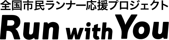 市民ランナー応援プロジェクト Run with You