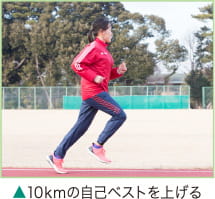 10kmの自己ベストを上げる