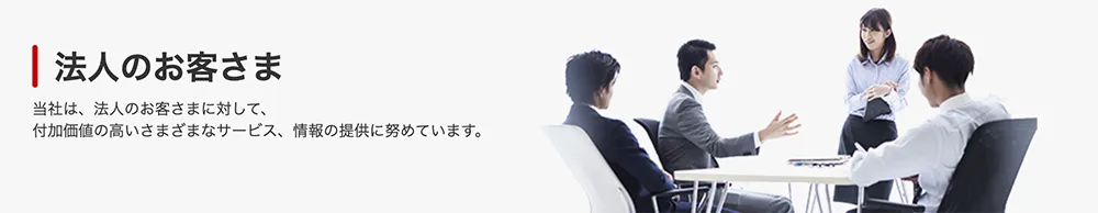 法人のお客様