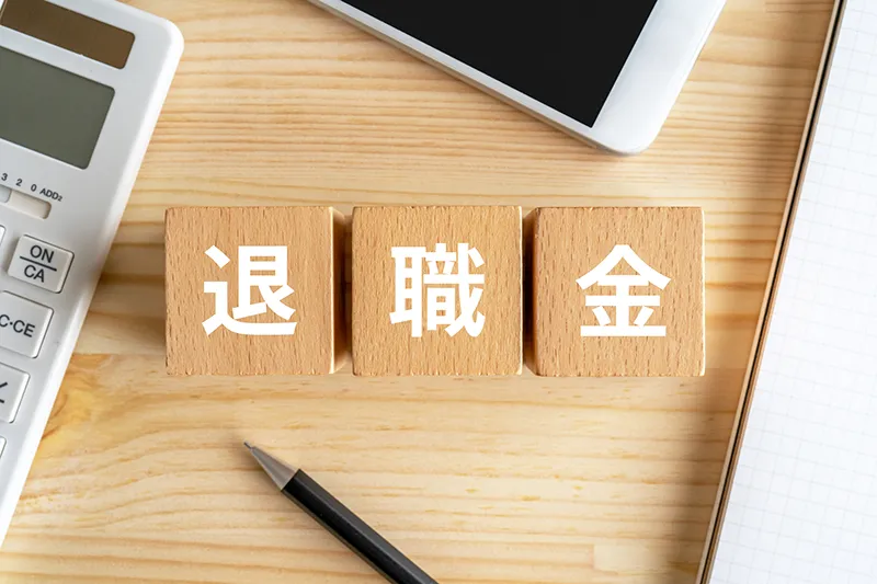 退職金制度とは？仕組みや種類、計算方法を解説