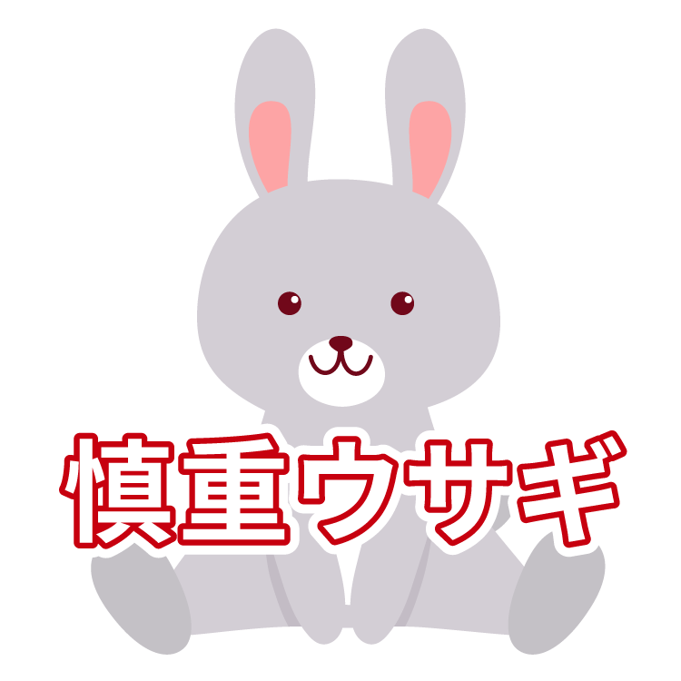 慎重ウサギ