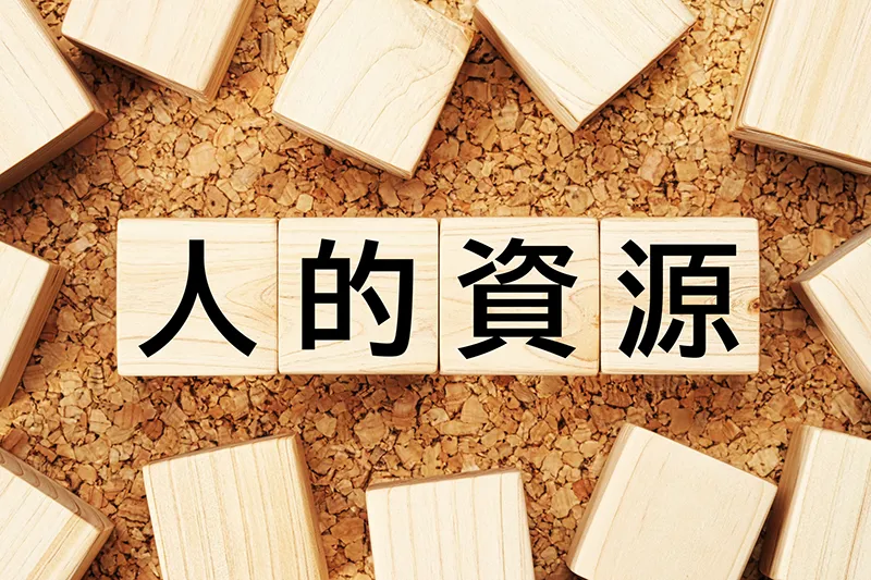 人的資源とは？人的資本との違い、活用方法や事例をわかりやすく解説