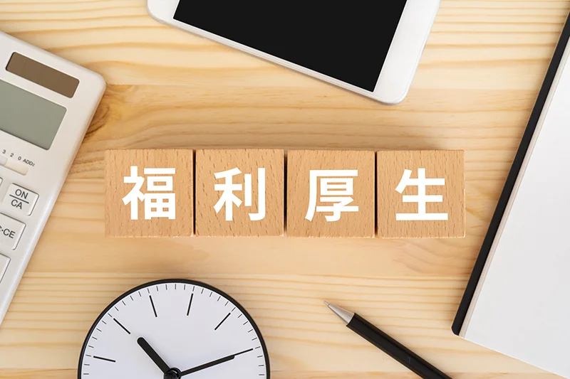 福利厚生の種類や人気の制度を紹介！自社に合った制度の選び方も解説
