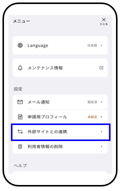 外部サイトとの連携手順1