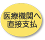 医療機関へ直接支払