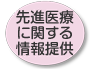 先進医療に関する情報提供