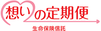 生命保険信託「想いの定期便」