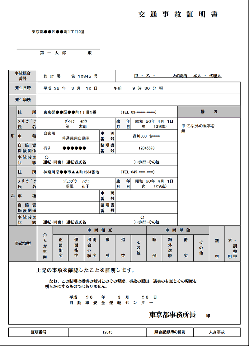 交通事故証明書（見本）