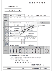 交通事故証明書（交通事故の場合のみ）