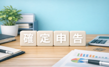確定申告をご予定の方へ