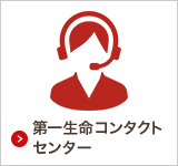 ご契約者さま 第一生命保険株式会社