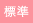 標準