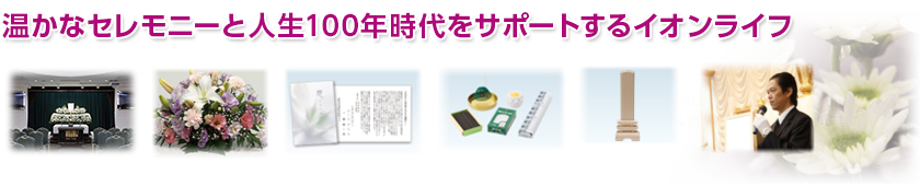 温かなセレモニーと人生100年時代をサポートするイオンライフ