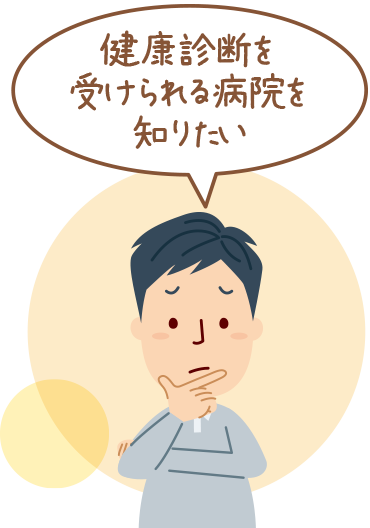 健康診断を受けられる病院を知りたい