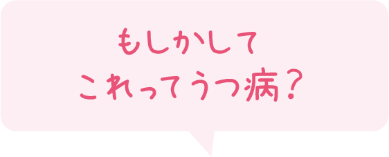 「もしかして これってうつ病？」