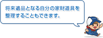 将来遺品となる自分の家財道具を整理することもできます。