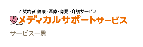 ご契約者 健康・医療・育児・介護サービス メディカルサポートサービス サービス一覧