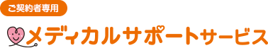 ご契約者専用 メディカルサポートサービス