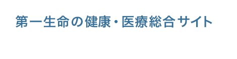 第一生命の健康・医療総合サイト