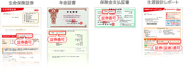 生命保険証券、年金証書、保険金支払証書、生涯設計レポート