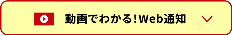 動画でわかる！Web通知