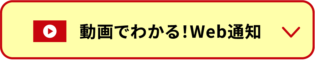 動画でわかる！Web通知