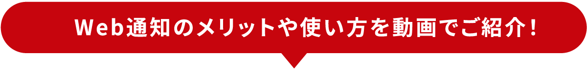 Web通知のメリットや使い方を動画でご紹介！