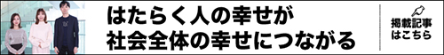 はたらく人の幸せが社会全体の幸せにつながる