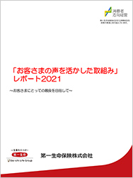 「お客さまの声を活かした取組み」レポート 2021