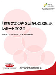 「お客さまの声を活かした取組み」レポート 2022