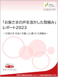 「お客さまの声を活かした取組み」レポート 2023