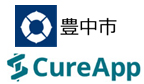 豊中市 CureApp