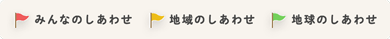 みんなのしあわせ 地域のしあわせ 地球のしあわせ